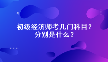 初級經(jīng)濟(jì)師考幾門科目？分別是什么？