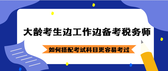 大齡考生邊工作邊備考稅務師如何搭配考試科目？