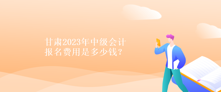 甘肅2023年中級(jí)會(huì)計(jì)報(bào)名費(fèi)用是多少錢？