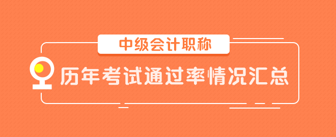 中級會計職稱歷年考試通過率情況匯總