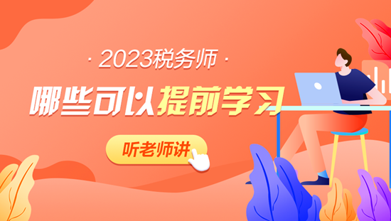 2023年稅務師哪些內(nèi)容可以提前學習