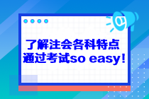 了解注會各科特點 通過考試so easy！