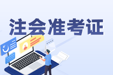 2023注會(huì)準(zhǔn)考證打印注意事項(xiàng)是什么？