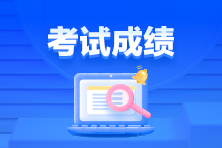 通知！3月ACCA考試成績(jī)已發(fā)布！查詢(xún)>>