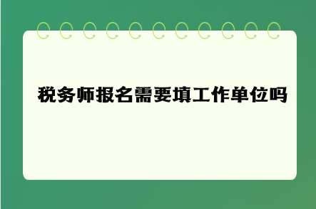 稅務師報名需要填工作單位嗎