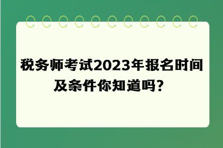 稅務(wù)師考試2023年報名時間及條件你知道嗎？