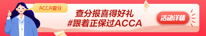 2023年3月ACCA成績公布 網校學員捷報頻傳！