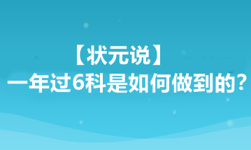 【狀元說】注會一年過6科是如何做到的？他都做了哪些準(zhǔn)備？