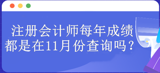 注冊會計師每年成績都是在11月份查詢嗎？