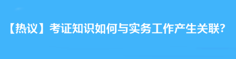 【熱議】拿下注會后考證知識如何與實務(wù)工作產(chǎn)生關(guān)聯(lián)？達(dá)江老師告訴你！