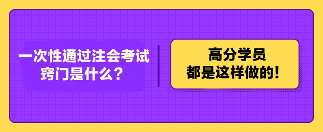 一次性通過(guò)注冊(cè)會(huì)計(jì)師考試的竅門(mén)是什么？