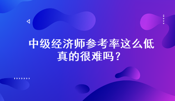 驚！中級經濟師參考率這么低，真的很難嗎？