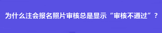 為什么注會報名照片審核總是顯示“審核不通過”？