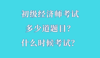 初級經(jīng)濟師考試多少道題目？什么時候考試？