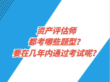 資產(chǎn)評估師都考哪些題型？要在幾年內(nèi)通過考試呢？