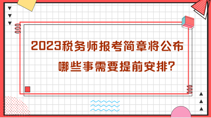 2023年稅務(wù)師報(bào)考簡章即將公布 哪些需要提前安排？