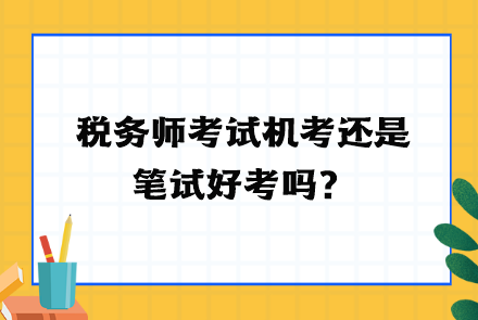 稅務師考試機考還是筆試好考嗎？