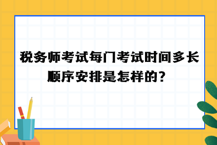 稅務(wù)師考試每門考試時間多長  順序安排！