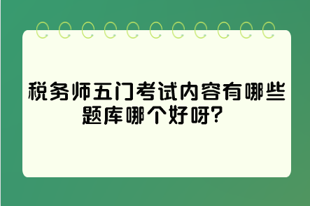 稅務師五門考試內容有哪些題庫哪個好呀？