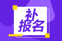 注會(huì)考試報(bào)名可以補(bǔ)報(bào)嗎？