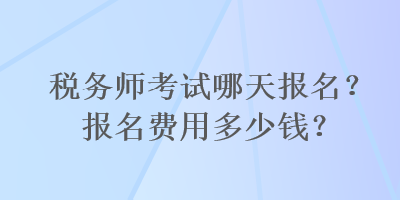 稅務師考試哪天報名？報名費用多少錢？