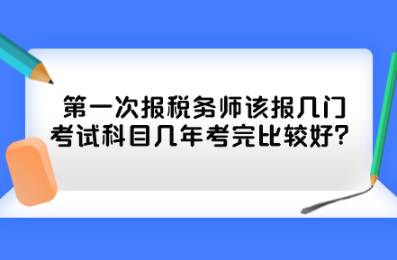 第一次報(bào)稅務(wù)師該報(bào)幾門考試科目幾年考完比較好？