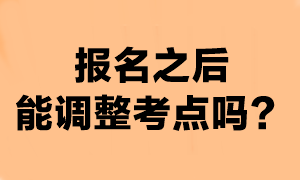 注會報名成功之后還能換考點嗎？