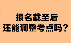 注會(huì)報(bào)名時(shí)間截至后可以換考點(diǎn)嗎？