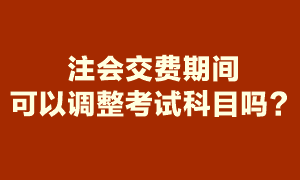 注會報名期間報了6科 交費時就要交6科的報名費嗎？