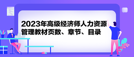 2023年高級經(jīng)濟師人力資源管理教材頁數(shù)、章節(jié)、目錄