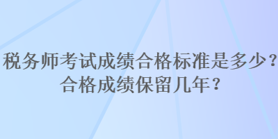 稅務師考試成績合格標準是多少？合格成績保留幾年？