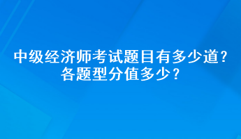 中級(jí)經(jīng)濟(jì)師考試題目有多少道？各題型分值多少？