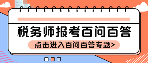 稅務(wù)師報考百問百答