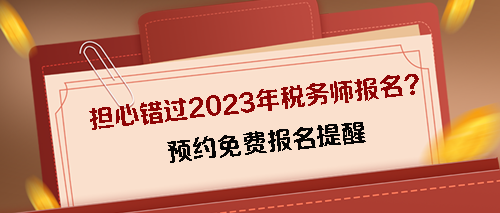 預(yù)約2023稅務(wù)師考試免費(fèi)報名提醒