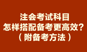 注會考試哪幾科搭配備考更高效？（附高效備考方法）