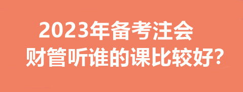 2023年備考注會財管聽誰的課比較好？一文幫你分析~