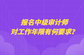 報(bào)名中級(jí)審計(jì)師對(duì)工作年限有何要求？