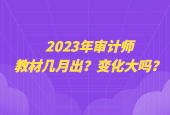 2023年審計師教材幾月出？變化大嗎？