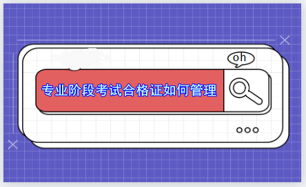 CPA專業(yè)階段考試合格證能補(bǔ)辦嗎？