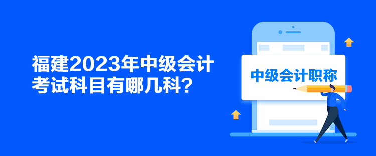 福建2023年中級(jí)會(huì)計(jì)考試科目有哪幾科？