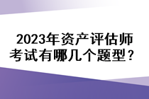 2023年資產(chǎn)評(píng)估師考試有哪幾個(gè)題型？