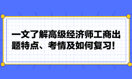 一文了解高級(jí)經(jīng)濟(jì)師工商出題特點(diǎn)、考情及如何復(fù)習(xí)！張長魯老師建議