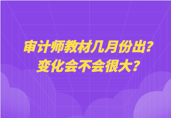 審計師教材幾月份出？變化會不會很大？