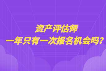 資產(chǎn)評(píng)估師一年只有一次報(bào)名機(jī)會(huì)嗎？