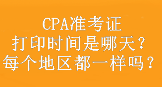 CPA準考證打印時間是哪天？每個地區(qū)都一樣嗎？