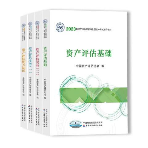 2023年資產(chǎn)評(píng)估師資格全國(guó)統(tǒng)一考試教材開始發(fā)行