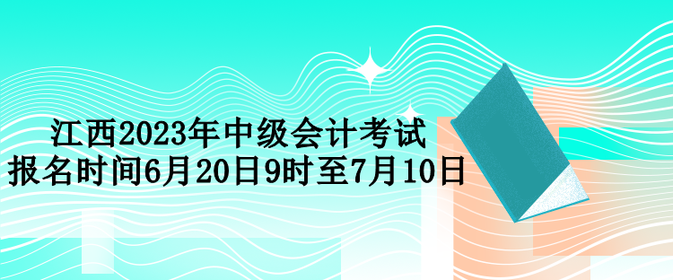 江西2023年中級會計考試報名時間6月20日9時至7月10日