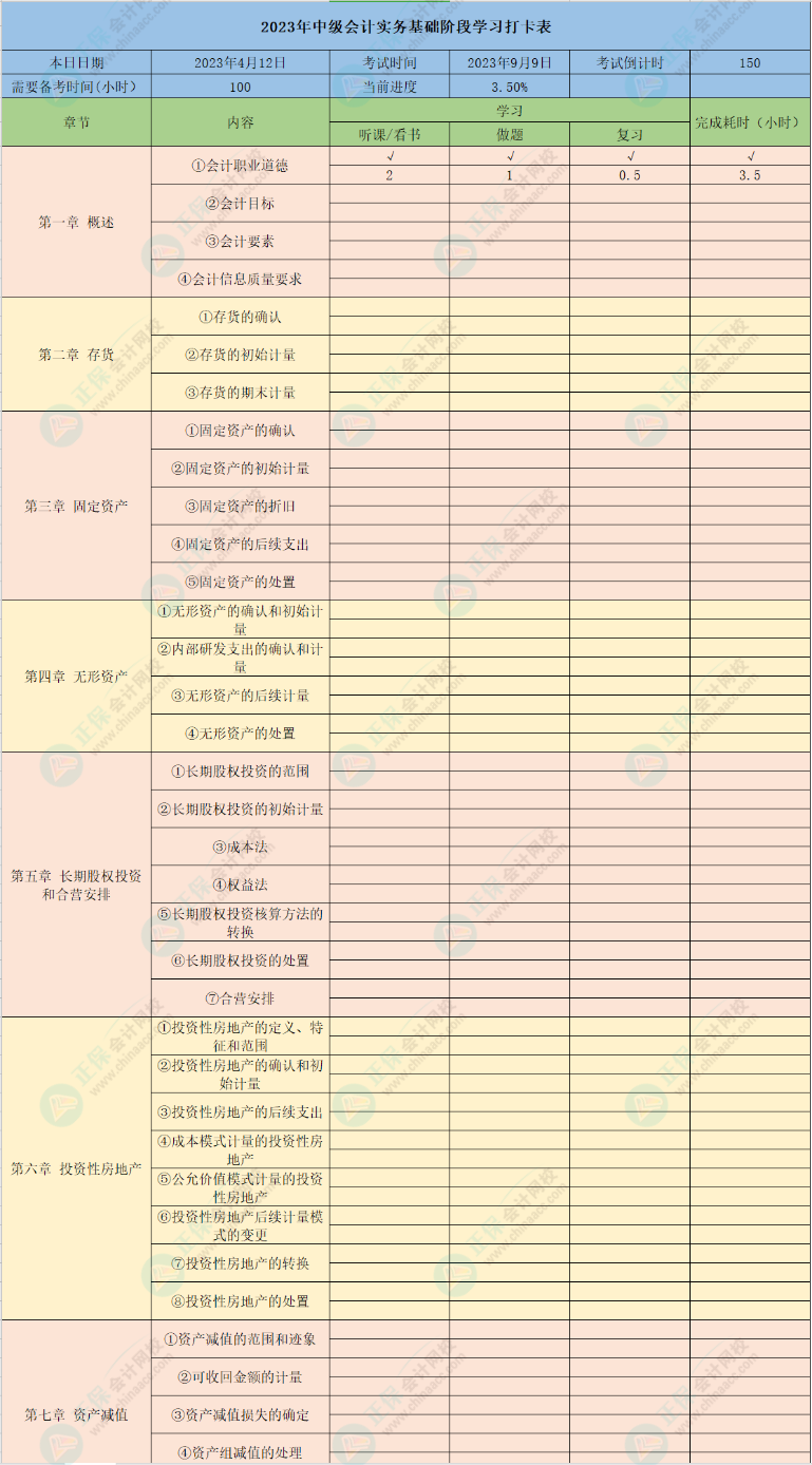 2023中級會計基礎(chǔ)備考學(xué)習(xí)計劃表+打卡表 