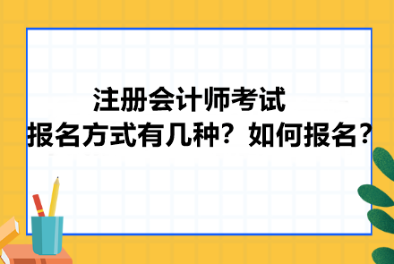 注冊會計師考試報名方式有幾種？如何報名？