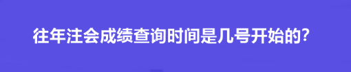 往年注會成績查詢時(shí)間是幾號開始的？